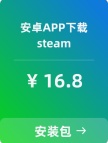 【Steam】安卓APP